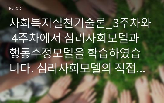 사회복지실천기술론_3주차와 4주차에서 심리사회모델과 행동수정모델을 학습하였습니다. 심리사회모델의 직접적 개입기술로 지지, 직접적 영향 등 6가지의 개입기술을 배웠으며, 행동수정모델에서도 아래 제시된 개입 기술들을 배웠습니다. 다음 각 개입기술에 해당하는 예를 2가지씩 기술하세요.