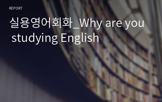 실용영어회화_Why are you studying English