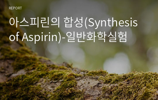 아스피린의 합성(Synthesis of Aspirin)-일반화학실험