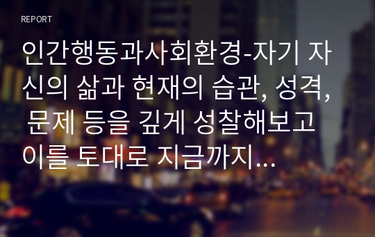 인간행동과사회환경-자기 자신의 삶과 현재의 습관, 성격, 문제 등을 깊게 성찰해보고 이를 토대로 지금까지 수업에서 다룬 이론가들 중 자신에게 가장 공감이 가는 이론가는 누구이며 어떤 점에서 그러한지를 상세하게 기술하십시오 다른 이론가들의 입장과 구별되는 어떤 점이 자신의 삶과 성향을 이해하는 데 보다 유용하였는지를 논리적이고 깊이 있게 서술하시오