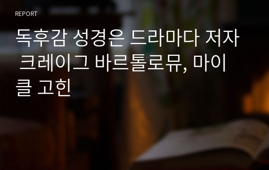 독후감 성경은 드라마다 저자 크레이그 바르톨로뮤, 마이클 고힌