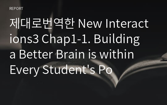 제대로번역한 New Interactions3 Chap1-1. Building a Better Brain is within Every Student&#039;s Power