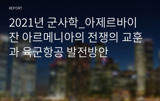 2021년 군사학_아제르바이잔 아르메니아의 전쟁의 교훈과 육군항공 발전방안