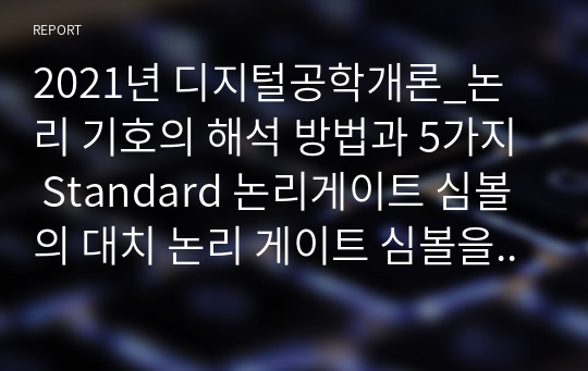 2021년 디지털공학개론_논리 기호의 해석 방법과 5가지 Standard 논리게이트 심볼의 대치 논리 게이트 심볼을 그리시고 표준기호로부터 대치기호를 구하는 방법을 설명하시오. (1)