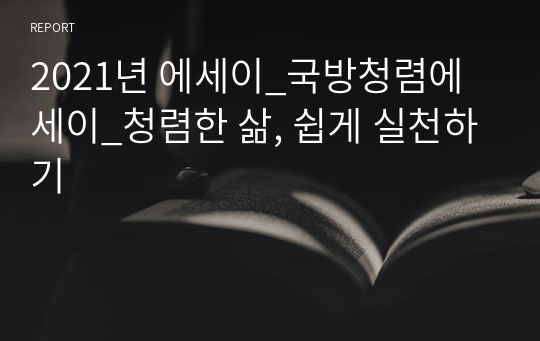 2021년 에세이_국방청렴에세이_청렴한 삶, 쉽게 실천하기