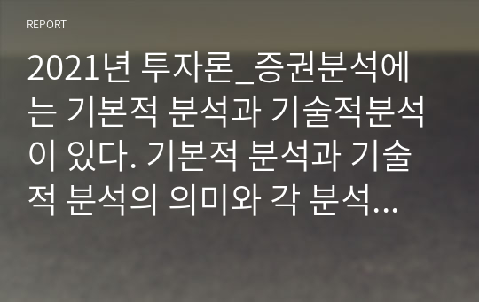 2021년 투자론_증권분석에는 기본적 분석과 기술적분석이 있다. 기본적 분석과 기술적 분석의 의미와 각 분석의 장점과 단점을 비교하여 작성하세요.