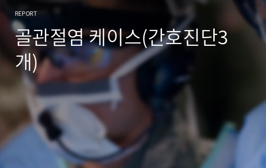 골관절염 케이스(간호진단3개)