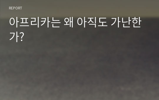 아프리카는 왜 아직도 가난한가?