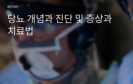 당뇨 개념과 진단 및 증상과 치료법