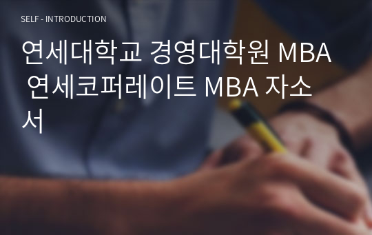 연세대학교 경영대학원 MBA 연세코퍼레이트 MBA 자소서