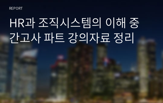 HR과 조직시스템의 이해 중간고사 파트 강의자료 정리