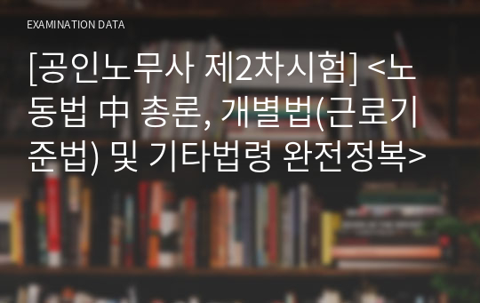 [공인노무사 제2차시험] 노동법 2차시험 합격의 서브노트