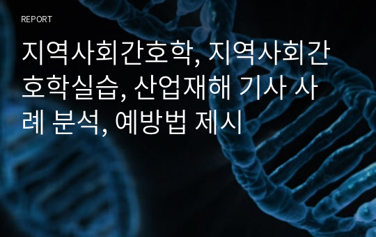 지역사회간호학, 지역사회간호학실습, 산업재해 기사 사례 분석, 예방법 제시