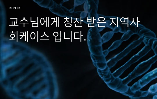 칭잔 받은 지역사회케이스 입니다.