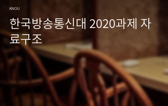 한국방송통신대 2020과제 자료구조