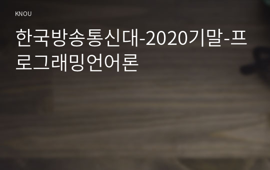 한국방송통신대-2020기말-프로그래밍언어론
