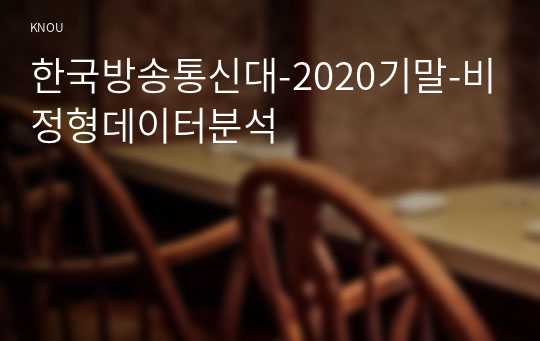 한국방송통신대-2020기말-비정형데이터분석