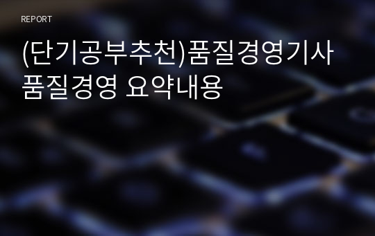 (단기공부추천)품질경영기사 품질경영 요약내용