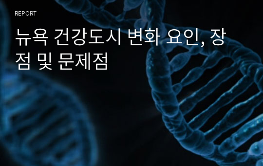 뉴욕 건강도시 변화 요인, 장점 및 문제점