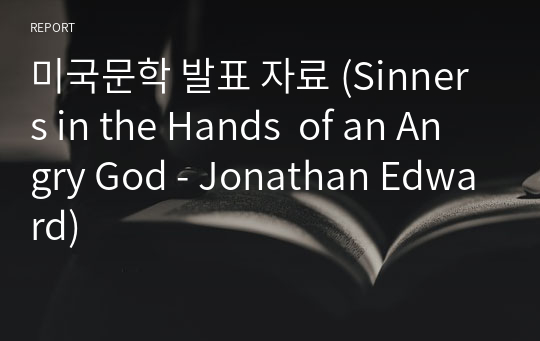 미국문학 발표 자료 (Sinners in the Hands  of an Angry God - Jonathan Edward)