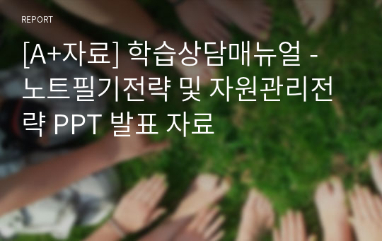 [A+자료] 학습상담매뉴얼 - 노트필기전략 및 자원관리전략 PPT 발표 자료