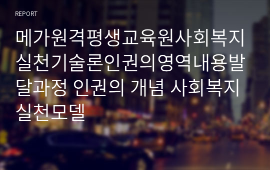 메가원격평생교육원사회복지실천기술론인권의영역내용발달과정 인권의 개념 사회복지실천모델