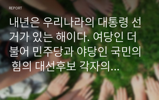 내년은 우리나라의 대통령 선거가 있는 해이다. 여당인 더불어 민주당과 야당인 국민의 힘의 대선후보 각자의 공약을 비교해보자