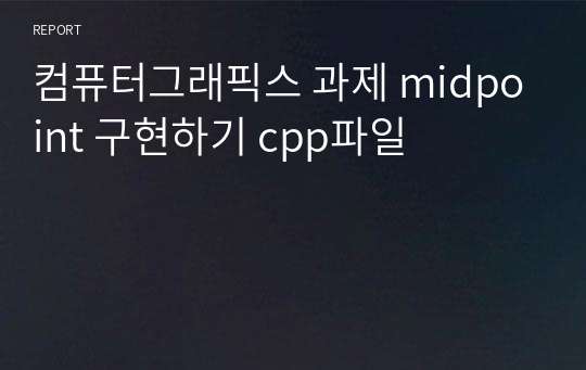 컴퓨터그래픽스 과제 midpoint 구현하기 cpp파일