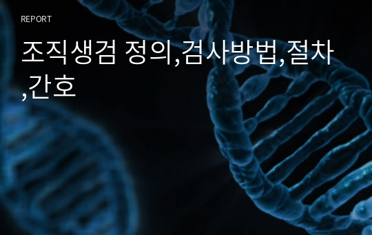 조직생검 정의,검사방법,절차,간호