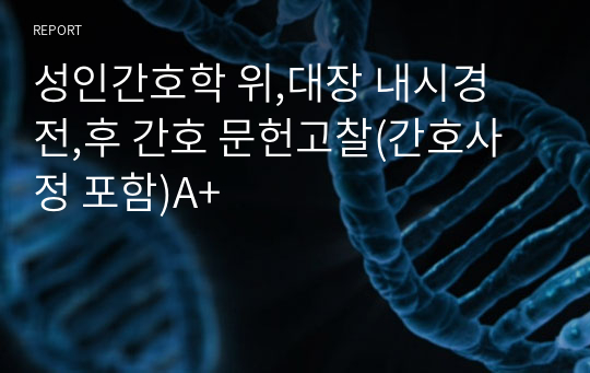성인간호학 위,대장 내시경 전,후 간호 문헌고찰(간호사정 포함)A+