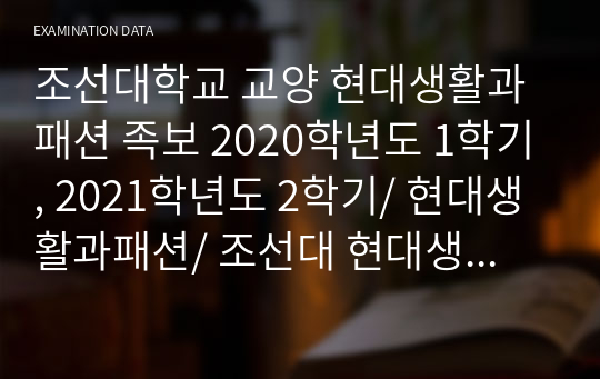 조선대학교 교양 현대생활과 패션 족보 2020학년도 1학기, 2021학년도 2학기/ 현대생활과패션/ 조선대 현대생활과패션