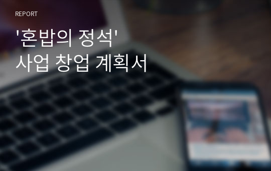 &#039;혼밥의 정석&#039; 사업 창업 계획서