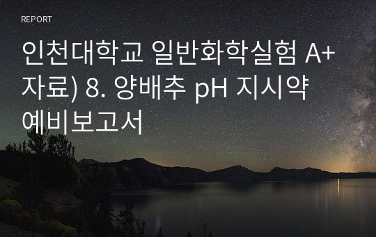 인천대학교 일반화학실험 A+자료) 8. 양배추 pH 지시약 예비보고서