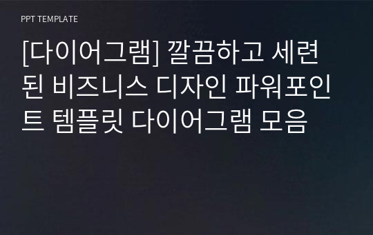 [다이어그램] 깔끔하고 세련된 비즈니스 디자인 파워포인트 템플릿 다이어그램 모음