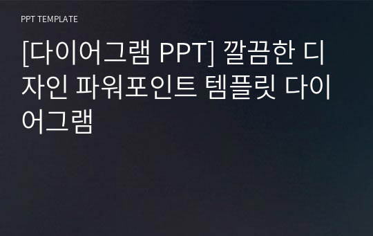 [다이어그램 PPT] 깔끔한 디자인 파워포인트 템플릿 다이어그램