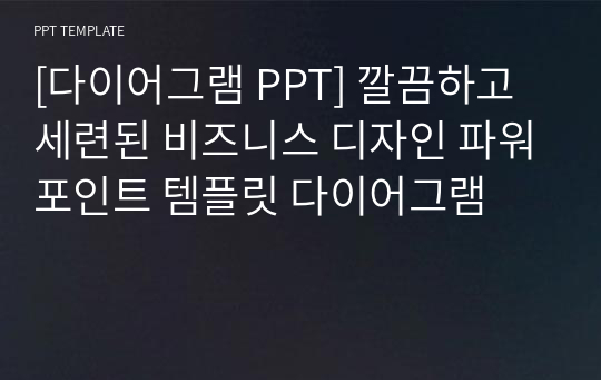 [다이어그램 PPT] 깔끔하고 세련된 비즈니스 디자인 파워포인트 템플릿 다이어그램