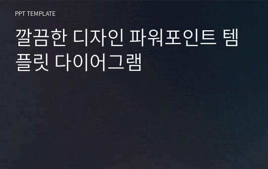 깔끔한 디자인 파워포인트 템플릿 다이어그램