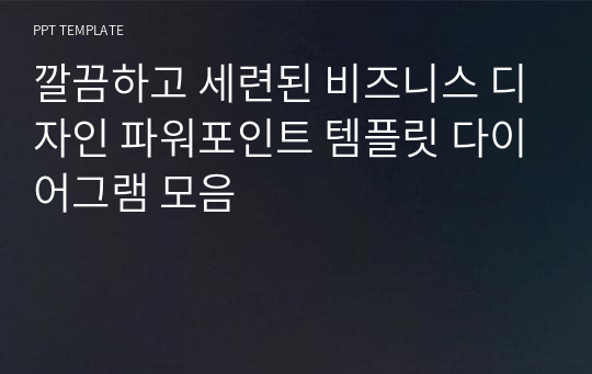 깔끔하고 세련된 비즈니스 디자인 파워포인트 템플릿 다이어그램 모음