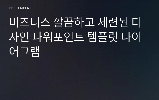 비즈니스 깔끔하고 세련된 디자인 파워포인트 템플릿 다이어그램