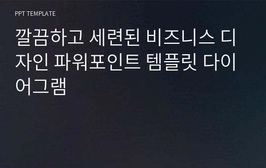 깔끔하고 세련된 비즈니스 디자인 파워포인트 템플릿 다이어그램