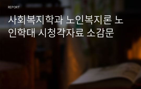 사회복지학과 노인복지론 노인학대 시청각자료 소감문