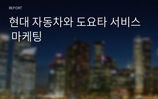 현대 자동차와 도요타 서비스 마케팅