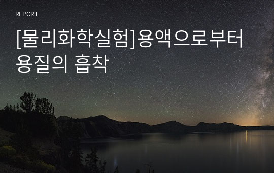 [물리화학실험]용액으로부터 용질의 흡착