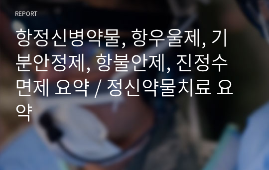 항정신병약물, 항우울제, 기분안정제, 항불안제, 진정수면제 요약 / 정신약물치료 요약