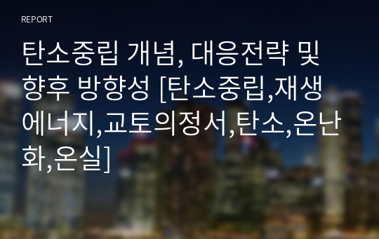 탄소중립 개념, 대응전략 및 향후 방향성 [탄소중립,재생에너지,교토의정서,탄소,온난화,온실]