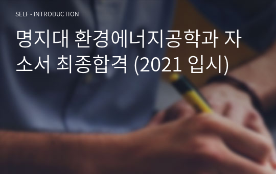 명지대 환경에너지공학과 자소서 최종합격 (2021 입시)