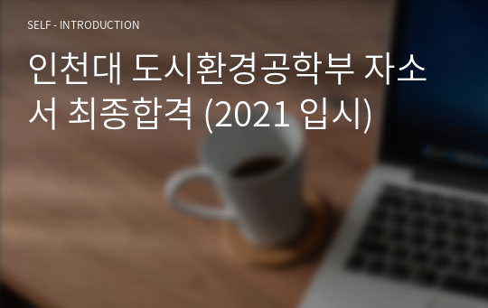 인천대 도시환경공학부 자소서 최종합격 (2021 입시)