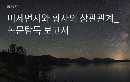 미세먼지와 황사의 상관관계_논문탐독 보고서