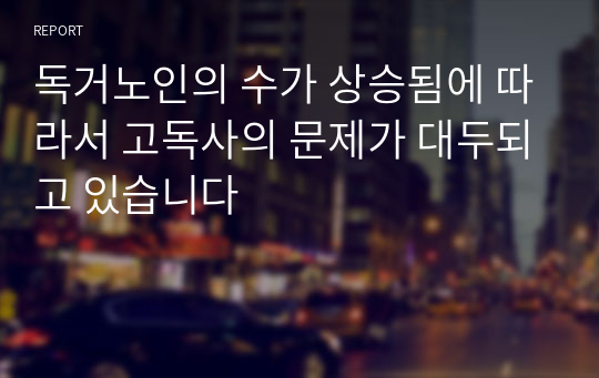 독거노인의 수가 상승됨에 따라서 고독사의 문제가 대두되고 있습니다