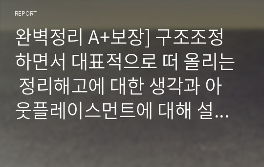 완벽정리 A+보장] 구조조정하면서 대표적으로 떠 올리는 정리해고에 대한 생각과 아웃플레이스먼트에 대해 설명하시오